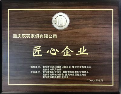 渝派家居精工智造領航未來——2019重慶家居行業盛典圓滿落幕，雙羽集團攬獲三大殊榮